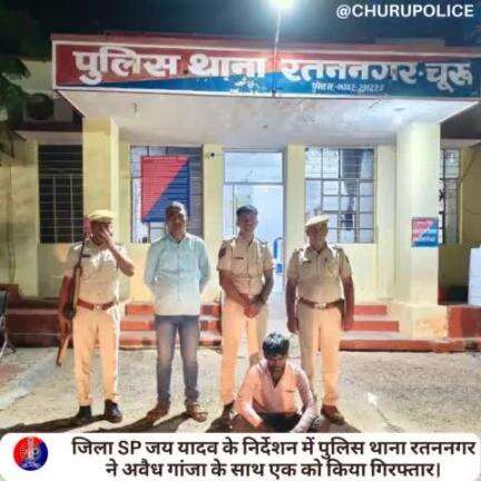 #churupolice
जिला SP जय यादव के निर्देशन में पुलिस थाना रतननगर ने अवैध गांजा के साथ एक को किया गिरफ्तार।