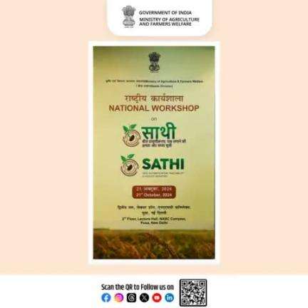 A National Workshop on the #SATHI (Seed Authentication, Traceability & Holistic Inventory) Portal, organized by the Ministry of Agriculture & Farmers' Welfare, Seed Division, is being held at the NASC Complex, PUSA Today. #agrigoi