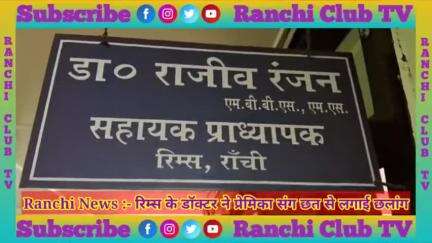 राँची के रिम्स हॉस्पिटल में डॉक्टर ने प्रेमिका संग छत से लगाई छलांग ! Ranchi Hospital Rims 😰😰 #rims #ranchi #hospital