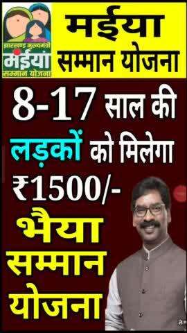 Jharkhand Bhaiya Samman Yojana,? 8-17 साल के लड़कों को मिलेगा ₹1500? #hemantsoren #jharkhandyojna