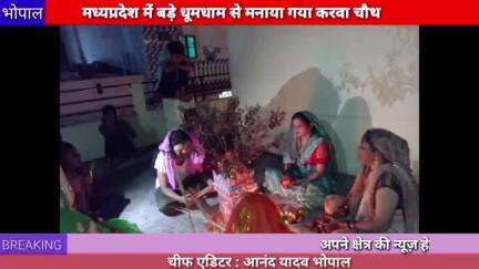 भोपाल :मध्यप्रदेश में पूरे धूमधाम से मनाया गया करवा चौथ
#bhopal #karwa #chouth
#mp #nirjala #vrat #chand