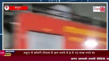 मथुरा में क्रॉकरी गोदाम में आग लगने से 8 से 10 लाख रुपये का सामान जलकर राख
#मथुरा #क्रॉकरी #गोदाम #आग