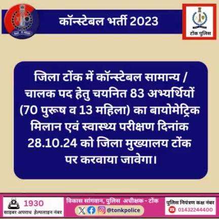 जिला टोंक कांस्टेबल भर्ती 2023 
#IgpAjmer   
#RajasthanPolice
#TonkPolice
#Police
#Tonk