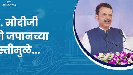 जपानसोबत दोस्तीमुळे आपल्याला भूमिगत मेट्रो मिळाली | ठाणे
#Thane #ModiGivesMumbaiMetro #DevendraFadnavis #Maharashtra