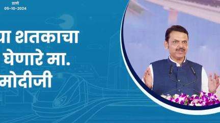 छत्रपती शिवाजी महाराजांना आदर्श मानणारे मा. मोदीजी | ठाणे
#Thane #ModiGivesMumbaiMetro #DevendraFadnavis #Maharashtra