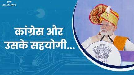 कांग्रेस और उसके सहयोगी मुंबई-ठाणे जैसे शहरों को | ठाणे
#NarendraModi #Thane #ModiGivesMumbaiMetro #DevendraFadnavis