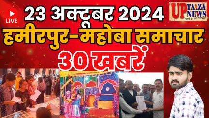 हमीरपुर-महोबा समाचार LIVE :- 23 अक्‍टूबर 2024 की ताज़ा खबरें || Breaking News || #News #Hamirpur #Mahoba