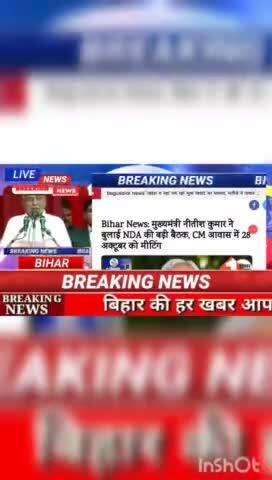 Bihar news : मुख्यमंत्री नीतीश कुमार ने बुलाई NDA की बड़ी बैठक , CM आवास में 28 अकटूबर को मीटिंग #biharnews #digitalnews