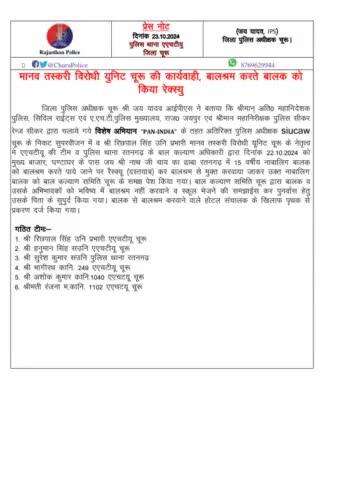 #churupolice
जिला SP जय यादव के निर्देशन में मानव तस्करी यूनिट चूरू ने बालश्रम करते बालक को किया रेस्क्यू।