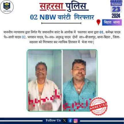 वारंटी गिरफ़्तार...
Bihar Police 
Home Department, Govt. of Bihar 
#Saharsapolice 
#HainTaiyaarHum
#Dial112