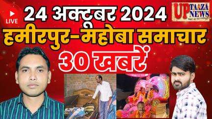 हमीरपुर-महोबा समाचार LIVE :- 24 अक्‍टूबर 2024 की ताज़ा खबरें || Breaking News || #News #Hamirpur #Mahoba