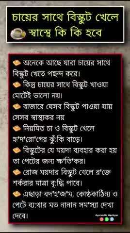 চায়ের সাথে বিস্কুট খেলে কি কি হতে পারে? 

#health #healthnews #healthupdate #bangla #ayurbedicupchyar