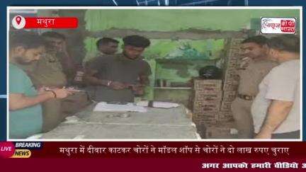 मथुरा में दीवार काटकर चोरों ने मॉडल शॉप से चोरों ने दो लाख रुपए चुराए,
#मथुरा #दीवार #काटकर #चोरों #मॉडल #शॉप #चोरों