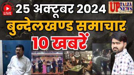 बुन्देलखण्ड समाचार LIVE | 25 अक्टूबर 2024 की ताज़ा खबरें | Breaking News | यूपी ताजा न्यूज