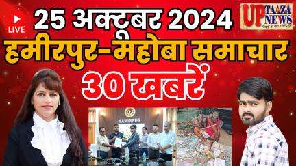 हमीरपुर-महोबा समाचार LIVE :- 25 अक्‍टूबर 2024 की ताज़ा खबरें || Breaking News || #News #Hamirpur #Mahoba