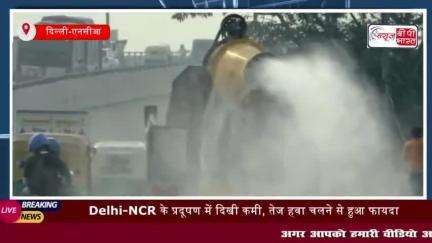 Delhi-NCR के प्रदूषण में दिखी कमी, तेज हवा चलने से हुआ फायदा;
#Delhi #NCR #प्रदूषण