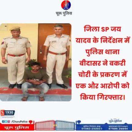 #churupolice
जिला SP जय यादव के निर्देशन में पुलिस थाना बीदासर ने बकरी चोरी के प्रकरण में एक और आरोपी को किया गिरफ्तार।