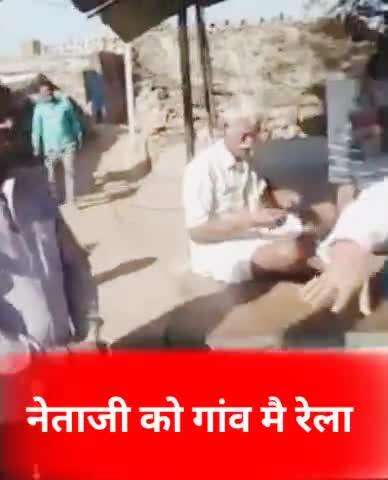 नेता जी को गांव में आने से रोका गांव वालों ने भाया