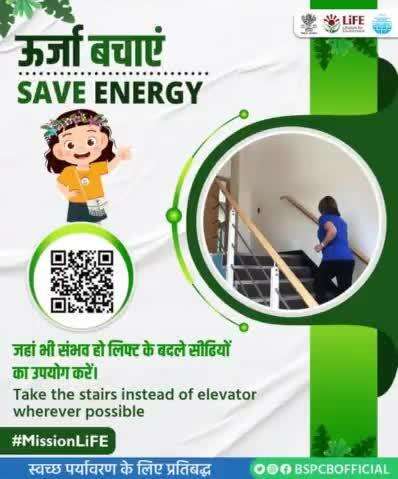 #MissionLiFE #ChooseLiFE #SaveEnergy 
ऊर्जा बचाएं !  लिफ्ट के बजाय  सीढियों का उपयोग करें.
#railminindia
#moefcc
#gmblw