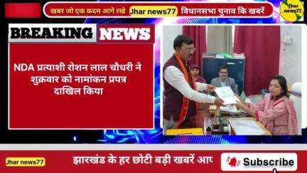 NDA प्रत्याशी रोशन लाल चौधरी ने शुक्रवार को अपना नामांकन पत्र दाखिल किया | 
#news #Jharnews77 #viralpost