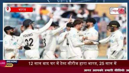 IND vs NZ: 12 साल बाद घर में टेस्ट सीरीज हारा भारत, 
#INDvsNZ #12साल #घर #टेस्ट #सीरीज #हारा #भारत