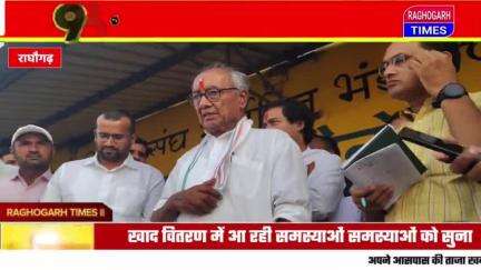 दिग्विजय सिंह ने अधिकारियों से पूछा आप लोग क्या करते हो? सरकारी अमला और कानून कालाबाजारी रोकने के लिए है #raghogarhtimes