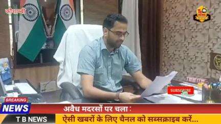 #कौशाम्बी : अवैध मदरसों पर चला डीएम का चाबुक, जिले में चल रहे 84 मदरसों में 4 निकले अवैध...