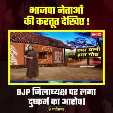 बोडला: बीजेपी हटाओ बेटी बचाओ 

बीजेपी जिला अध्यक्ष ने किया एक महिला के साथ रेप