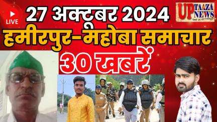 हमीरपुर-महोबा समाचार LIVE :- 27 अक्‍टूबर 2024 की ताज़ा खबरें || Breaking News || #News #Hamirpur #Mahoba