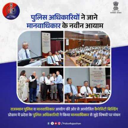 राजस्थान पुलिस अकादमी में 25 व 26 अक्टूबर को आयोजित हुई प्रदेश के पुलिस अधिकारियों की दो दिवसीय कैपेसिटी बिल्डिंग कार्यशाला।

#राजस्थान_पुलिस व राष्ट्रीय मानवाधिकार आयोग के संयुक्त तत्वावधान में आयोजित कार्यक्रम में डीजीपी राजस्थान श्री यू.