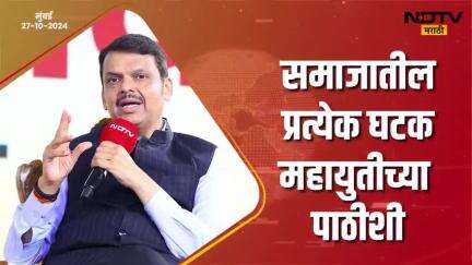 विरोधकांचा खोटा नॅरेटिव्ह संपला | मुंबई
#Mumbai #BJP #DevendraFadnavis #देवेंद्रफडणवीस #Maharashtra #ndtvmarathiconclave