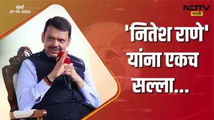 'नितेश राणे' यांना एकच सल्ला | मुंबई
#Mumbai #ndtvmarathiconclave #DevendraFadnavis #देवेंद्रफडणवीस #Maharashtra #BJP