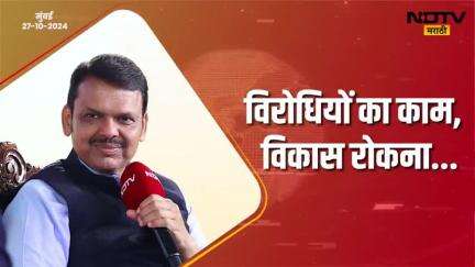 विरोधियों का काम, विकास रोकना | मुंबई
#Mumbai #Development #DevendraFadnavis #देवेंद्रफडणवीस #Maharashtra #ndtv