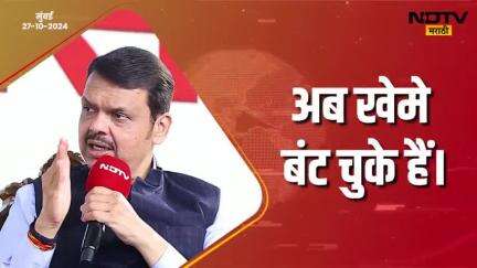 कौरवों का खेमा उधर, पांडवों का खेमा इधर 
#Mumbai #ndtvmarathiconclave #DevendraFadnavis #देवेंद्रफडणवीस #Maharashtra