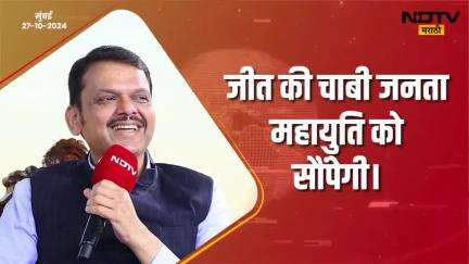 जीत की चाबी जनता महायुति को सौंपेगी | मुंबई
#Mumbai #ndtvmarathiconclave #DevendraFadnavis #देवेंद्रफडणवीस #Maharashtra