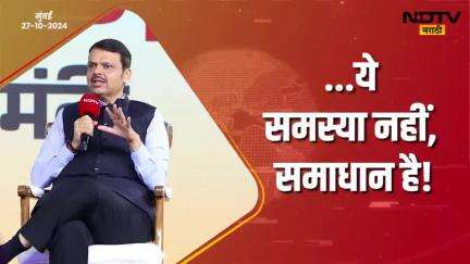 ये समस्या नहीं, समाधान है! | मुंबई
#Mumbai #ndtvmarathiconclave #DevendraFadnavis #देवेंद्रफडणवीस #Maharashtra #BJP