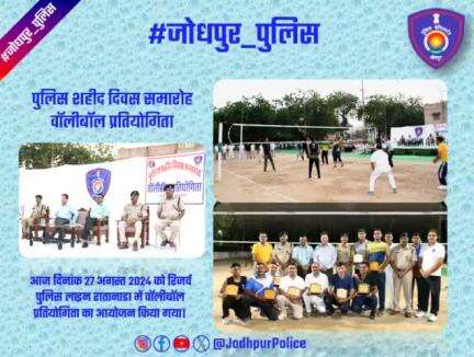 #जोधपुर_पुलिस

"पुलिस शहीद दिवस समारोह वॉलीबॉल प्रतियोगिता"

आज दिनांक 27 अगस्त 2024 को रिजर्व पुलिस लाइन रातानाडा में वॉलीबॉल प्रतियोगिता का आयोजन किया गया।