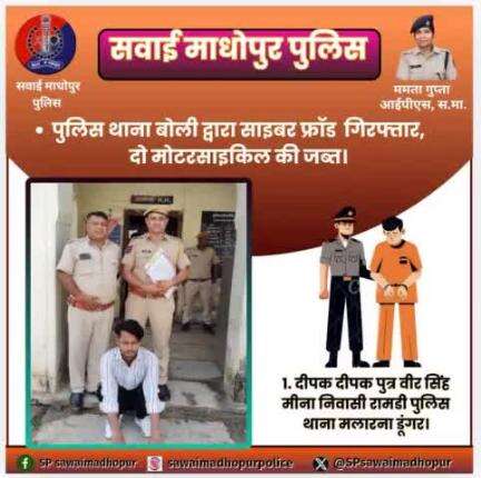 #सवाईमाधोपुर_पुलिस पुलिस थाना बोली द्वारा साइबर फ्रॉड गिरफ्तार 02 मोटरसाइकिल की जप्त।