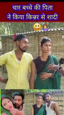 चार बच्चे के पिता ने क्या किन्नर से शादी गोपालगंज से आ रही है बड़ी खबर #viral #news #video