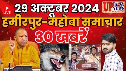 हमीरपुर-महोबा समाचार LIVE :- 29 अक्‍टूबर 2024 की ताज़ा खबरें || Breaking News || #News #Hamirpur #Mahoba