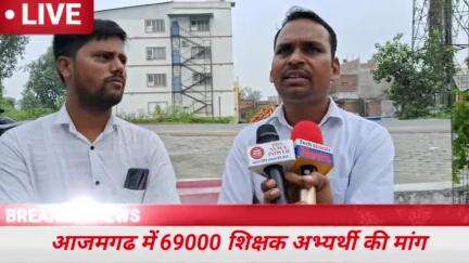 यूपी 69000 शिक्षक भर्ती कब. सुप्रीम कोर्ट के सहारे शिक्षक हमारे. #upnews #trending #news #Azamgarh#