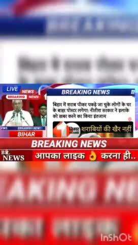 बिहार में शराब पीकर पकड़े जा चुके लोगों के घर के बाहर पोस्टर लगेगा : नीतीश सरकार "ने इलाके को खबर करने का किया इंतजाम #B