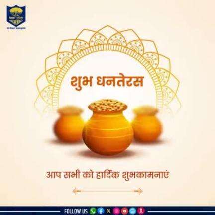 कैमूर पुलिस की ओर से #धनतेरस की हार्दिक बधाई एवं शुभकामनाएं !

धनतेरस का यह पर्व आप सभी के जीवन में धन-धान्य, समृद्धि, खुशहाली एवं आरोग्य लेकर आये।
.