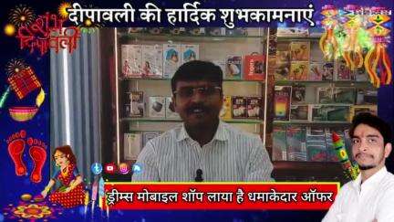 ड्रीम्स मोबाइल शॉप की तरफ से समस्त क्षेत्रवासियों को दीपावली की हार्दिक शुभकामनाएं।
#newsmpd #explorepage #public