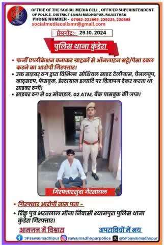 #सवाईमाधोपुर_पुलिस पुलिस थाना कुंडेरा द्वारा फर्जी एप्लीकेशन बनाकर ग्राहकों से ऑनलाइन सट्टे में पैसा डबल करने का झांसा देने वाला आरोपी गिरफ्तार।