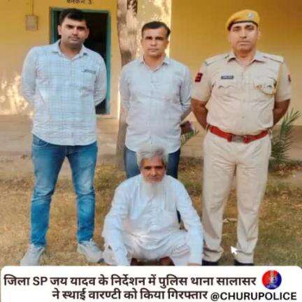 #churupolice
जिला SP जय यादव के निर्देशन में पुलिस थाना सालासर ने स्थाई वारण्टी को किया गिरफ्तार।