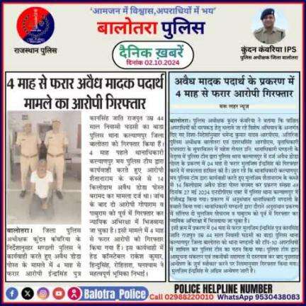 #Balotra: दैनिक खबरें -IV 
02.10.2024

#WellDoneCops #BalotraPolice #RajasthanPolice #Arrest #FIR #Accused #Accusedarrest #GoodJob #Good_work