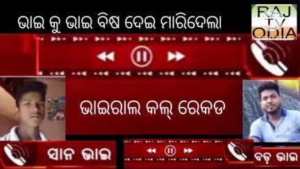 ଭାଇ ଭାଇକୁ ବିଷ ଦେଇ ମାରିଦେବାର କଲ୍ ରେକଡ ଭାଇରାଲ ହେଉଛି ।