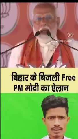 मोदी की सच सब के सामने है भोट लेने के लिये क्या बिजली बिल फिरी है बिहार मै