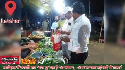 सब्जी हो गया महंगा लातेहार में! सब्जी का दाम सुनकर दंग रह जाएंगे आप! #latehar #vegetable #public #economy